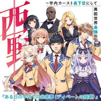 Mf文庫jの人気シリーズ 西野 学内カースト最下位にして異能世界最強の少年 超豪華キャストによる