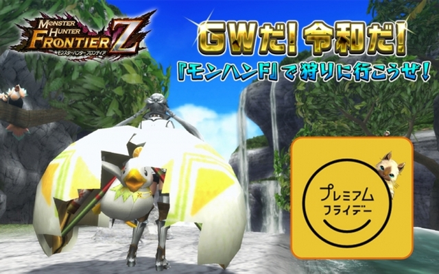 モンスターハンター フロンティアz ゴールデンウィーク開幕 本日から開始する豪華キャンペーンをご紹介 ニコニコニュース モンスターハンター フロンティアz ゴールデンウィーク開幕 本日から開始する豪華キャンペーンをご紹介 ニコニコニュース