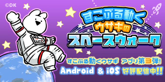 すこぶる動くウサギ が今度は宇宙でニンジン集め 新作スマートフォン向けゲームアプリ すこぶる動くウサギのスペースウォ ニコニコニュース すこぶる動くウサギ が今度は宇宙でニンジン集め 新作スマートフォン向けゲームアプリ すこぶる動くウサギのスペースウォ ニコニコニュース