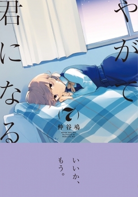 完結も間近 シリーズ累計85万部突破 恋を知らない少女の恋物語 やがて君になる 第7巻 ニコニコニュース 完結も間近 シリーズ累計85万部突破 恋を知らない少女の恋物語 やがて君になる 第7巻 ニコニコニュース
