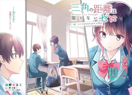 三角の距離は限りないゼロ コミカライズがアライブで始動 作画は森野カスミ ニコニコニュース 三角の距離は限りないゼロ コミカライズがアライブで始動 作画は森野カスミ ニコニコニュース