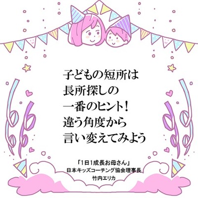 短所はお母さんの思い込み むしろ長所として捉えよう ニコニコニュース 短所はお母さんの思い込み むしろ長所として捉えよう ニコニコニュース
