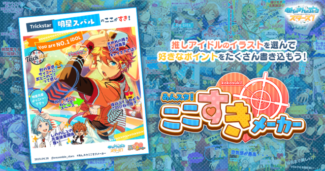 あんスタ ここすきメーカー が楽しすぎ 推しキャラの 好きなところ を猛烈アピール ニコニコニュース