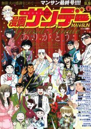 漫画サンデー休刊 お別れに 賑やかなるドン 特別寄稿 ニコニコニュース