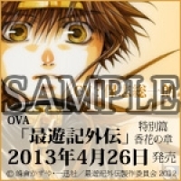 13年4月26日に迫ったova 最遊記外伝 特別篇 香花の章の発売を記念して 公式サイトにて応援バナーキャンペーン ニコニコニュース 13年4月26日に迫ったova 最遊記外伝 特別篇 香花の章の発売を記念して 公式サイトにて応援バナーキャンペーン ニコニコニュース