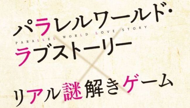 映画が2倍楽しくなるかも 映画 パラレルワールド ラブストーリー リアル謎解きゲームに参加してきました ニコニコニュース