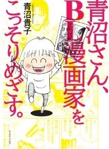 あの人気マンガ家がblに極秘転向していた ニコニコニュース