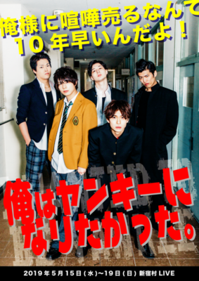 藤田富初脚本 木津つばさ初主演で送る舞台 俺はヤンキーになりたかった 開幕 注目の若手俳優陣が集結 ニコニコニュース