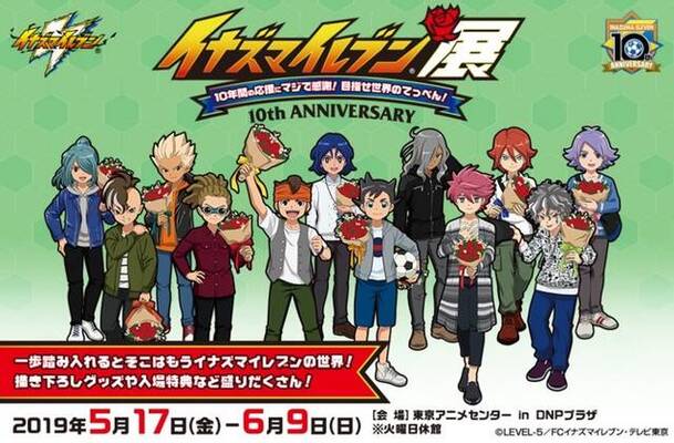 イナイレシリーズ10周年 イナズマイレブン展 選手ロッカーや原画の展示 グッズにコラボカフェまで ニコニコニュース