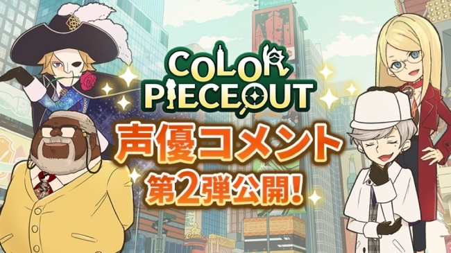 新作パズルゲーム Color Pieceout カラーピーソウト 声優コメント第二弾公開 ニコニコニュース