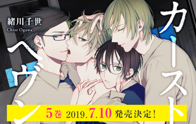 緒川千世による衝撃のスクールカーストbl カーストヘヴン 最新コミックス第5巻 7月10日発売 サイン会も開催決定 ニコニコニュース