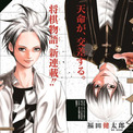 天才少年の秘密とは デビリーマン 福田健太郎の将棋マンガがジャンプで ニコニコニュース 天才少年の秘密とは デビリーマン 福田健太郎の将棋マンガがジャンプで ニコニコニュース