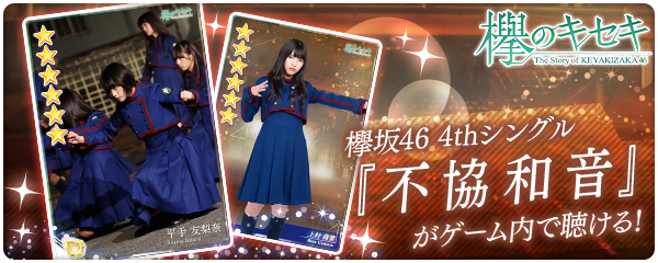 欅坂46日向坂46公式ゲームアプリ 欅のキセキ 楽曲付き 6カードが登場 ゲーム内で 欅坂46 不協和音 が聴ける ニコニコニュース 欅坂46日向坂46公式ゲームアプリ 欅のキセキ 楽曲付き 6カードが登場 ゲーム内で 欅坂46 不協和音 が聴ける ニコニコニュース