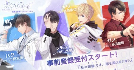 超能力恋愛シミュレーションゲーム 恋とプロデューサー Evol Love 乙女予約速報にて事前予約開始 ニコニコニュース