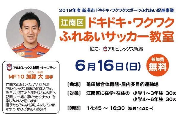 今年度最初の開催は 新潟市江南区 アルビレックス新潟の選手が参加する 19年度新潟市ドキドキ ワクワクふれあいサ ニコニコニュース