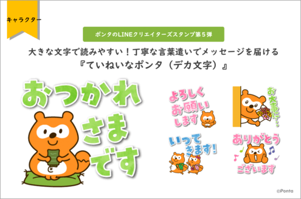 大きな文字で読みやすい 丁寧な言葉遣いでメッセージを届ける ポンタ のlineクリエイターズスタンプ 第５弾登場 ニコニコニュース