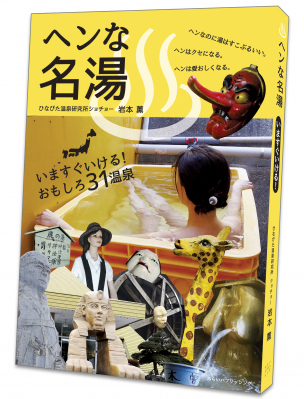 なんでこんなにヘンなの でも湯はマニアも太鼓判の名湯 そんな温泉求めて東へ西へ ヘンな名湯 5月24日刊行 ニコニコニュース