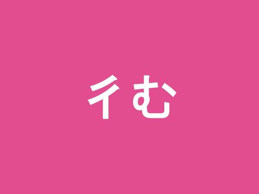 彳む 読めそうで読めない難読漢字４選 ニコニコニュース