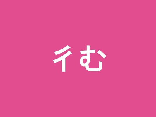 彳む 読めそうで読めない難読漢字4選 ニコニコニュース 彳む 読めそうで読めない難読漢字4選 ニコニコニュース