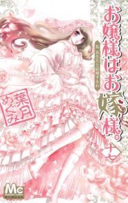 葉月めぐみ お嬢様はお嫁様 約5年半の連載に幕 ニコニコニュース