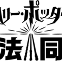 スリザリンはいやだとは スリザリンハイヤダとは 単語記事 ニコニコ大百科