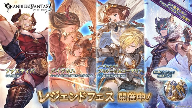 グランブルーファンタジー レジェンドフェス開催 さらにアニラスキンセット マスク ブルクレースキンセットも販売 ニコニコニュース グランブルーファンタジー レジェンドフェス開催 さらにアニラスキンセット マスク ブルクレースキンセットも販売 ニコニコニュース