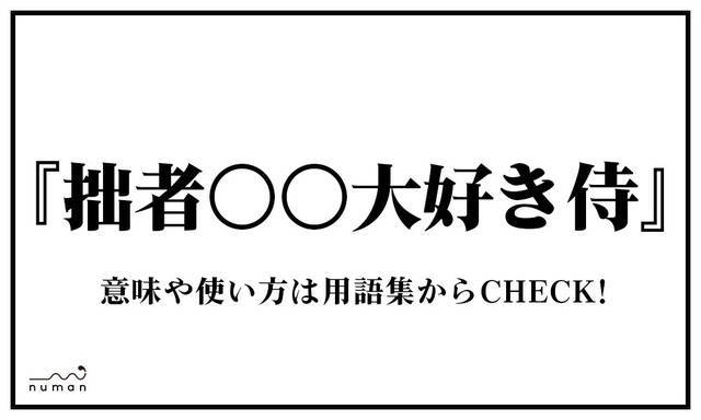 拙者 大好き侍 せっしゃ だいすきさむらい ざむらい ニコニコニュース