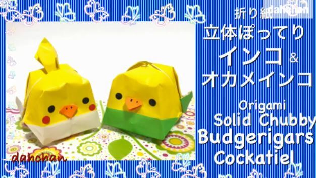 伝承の風船を応用してインコ オカメインコの折り紙が完成 ニコニコニュース