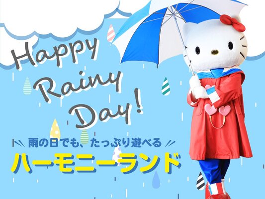 降水確率10 以上でおトクになる サンリオ ハーモニーランド 雨の日特典 ニコニコニュース 降水確率10 以上でおトクになる サンリオ ハーモニーランド 雨の日特典 ニコニコニュース