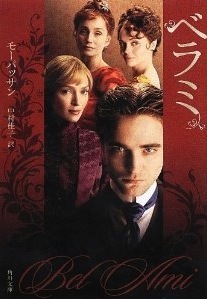 レ ミゼラブル に続け 19世紀フランス文学 ベラミ 映画公開 ニコニコニュース