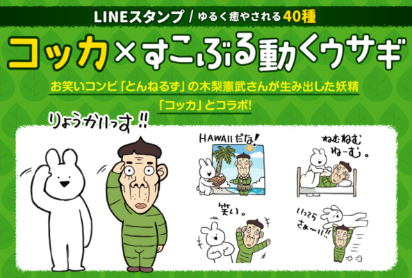 木梨憲武が生み出した妖精 コッカ とlineスタンプで人気の すこぶる動くウサギ がコラボスタンプをリリース ニコニコニュース 木梨憲武が生み出した妖精 コッカ とlineスタンプで人気の すこぶる動くウサギ がコラボスタンプをリリース ニコニコニュース