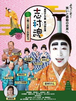 志村けん座長公演 志村魂 にて 志村魂の自由研究 を開催 Snsでバカ殿様のキャラクターアート作品を募集 ニコニコニュース 志村けん座長公演 志村魂 にて 志村魂の自由研究 を開催 Snsでバカ殿様のキャラクターアート作品を募集 ニコニコニュース
