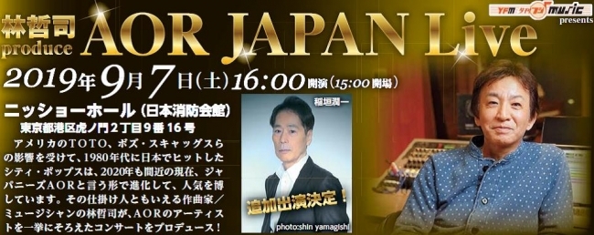 稲垣潤一の追加出演が決定 6月8日一般発売 9月7日開催 林哲司produce Aor Japan Live ニコニコニュース