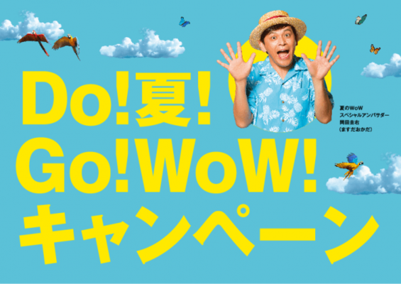 令和元年 新しい時代にはじめて迎える夏 Do 夏 Go Wow 夏のキャンペーン 令和元年夏のwow が ニコニコニュース