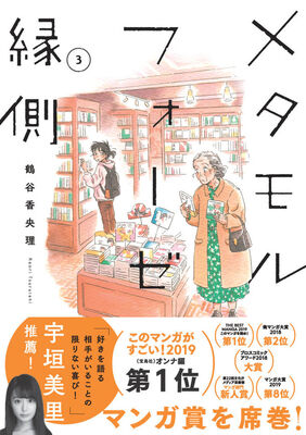 好きを語る相手がいることの喜び メタモルフォーゼの縁側 3巻帯に宇垣美里 ニコニコニュース