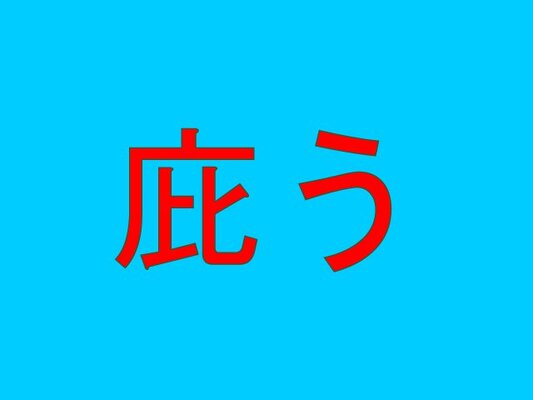 庇う 読めそうで読めない難読漢字4選 ニコニコニュース 庇う 読めそうで読めない難読漢字4選 ニコニコニュース