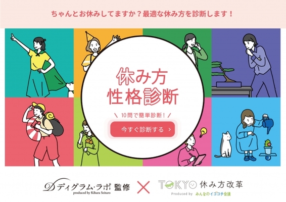 ディグラム ラボ株式会社が2択の質問を10問答えるだけで 性格に合った休み方を提案する 休み方性格診断 をリリース ニコニコニュース ディグラム ラボ株式会社が2択の質問を10問答えるだけで 性格に合った休み方を提案する 休み方性格診断 をリリース ニコニコニュース