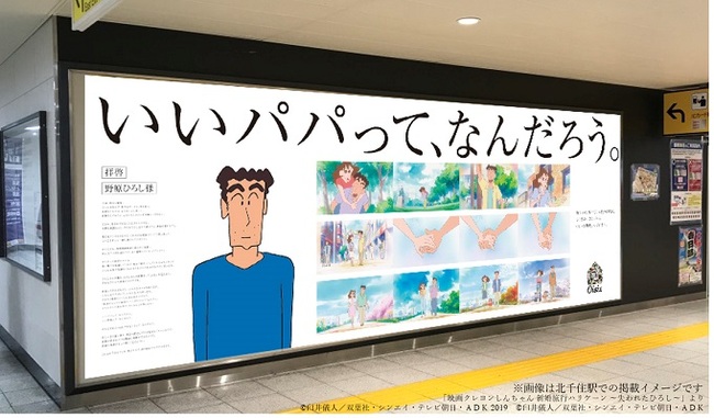 いいパパ とは 野原ひろし のメッセージポスターが春日部駅と北千住駅に掲示 ニコニコニュース