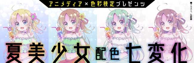 アニメディア 色彩検定プレゼンツ 夏美少女配色七変化 人気アニメーターと一緒に学ぼう アニメーター 矢野茜が 色 ニコニコニュース アニメディア 色彩検定プレゼンツ 夏美少女配色七変化 人気アニメーターと一緒に学ぼう アニメーター 矢野茜が 色 ニコニコニュース
