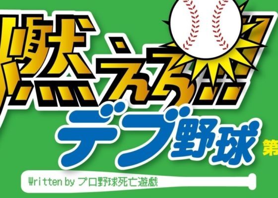 マツダスタジアムで こち亀 の 光の球場 を思い出した 燃えろ デブ野球 第72回 ニコニコニュース