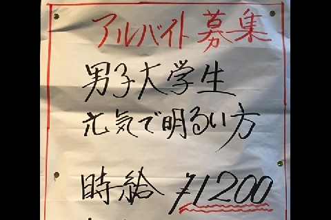 酒屋さんに 男子学生求む のアルバイト募集 女性差別になるか ニコニコニュース 酒屋さんに 男子学生求む のアルバイト募集 女性差別になるか ニコニコニュース