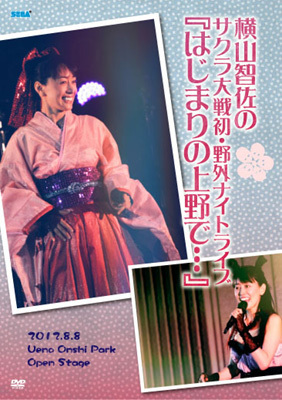 サクラ大戦 横山智佐さんの野外ナイトライブdvd 音声特典決定 ニコニコニュース