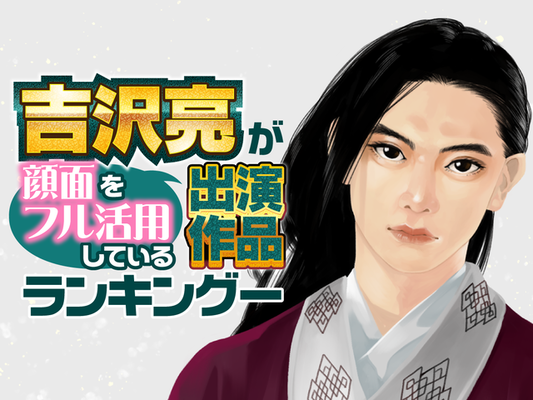 吉沢亮が 顔面をフル活用 しているランキング 1位は キングダム 銀魂 仮面ライダーフォーゼ は ニコニコニュース