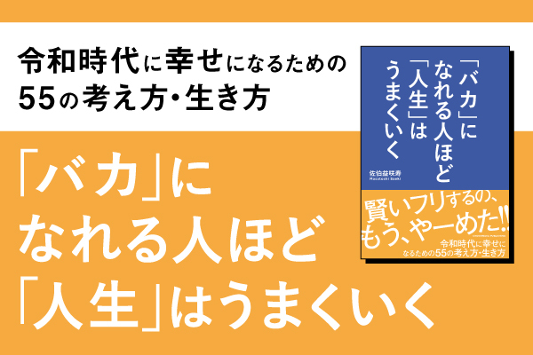 人生のどん底から這い上がった社長が悟った幸せに生きる55の方法とは バカ になれる人ほど 人生 はうまくいく 6月 ニコニコニュース