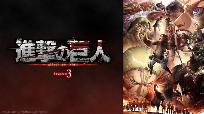 Gyao にてtvアニメ 進撃の巨人 Season 3 シリーズの一挙無料配信決定 ニコニコニュース