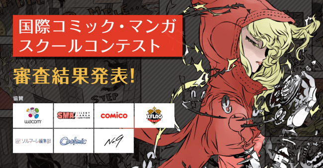 639校1 400点を超える応募作品から国際コミック マンガスクールコンテストの受賞作品が決定 ニコニコニュース