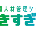 株式会社エバーバンク 特定技能管理ツールできすぎくんを本リリース ニコニコニュース 株式会社エバーバンク 特定技能管理ツールできすぎくんを本リリース ニコニコニュース