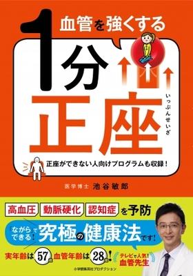 血管トラブルを防ぐ健康習慣 書籍 血管を強くする1分正座 が本日発売 ニコニコニュース