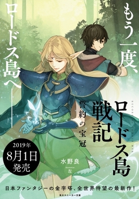 ロードス島戦記 が12年ぶりに復活 ロードス島戦記 誓約の宝冠1 が8月1日に発売決定 100年後のロードス島が舞 ニコニコニュース