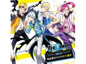 ドラマcd Servamp サーヴァンプ 吸血鬼だらけのから騒ぎ 試聴開始 ニコニコニュース